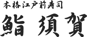 渋谷の寿司「鮨 須賀」のブログ
